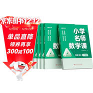 【時(shí)光學(xué)】小學(xué)名師數學(xué)課1-6年級全套小學(xué)通用數學(xué)思維訓練同步課文名師講解專(zhuān)項訓練練習冊附贈練習