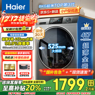 海爾（Haier）滾筒洗衣機全自動(dòng)超薄平嵌大筒徑一級能效變頻節能除菌螨8公斤小戶(hù)型洗衣機以舊換新國家補貼20% 417mm纖薄+525大筒徑+智能預約+平嵌視窗