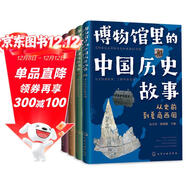 6-12歲博物館里的中國歷史故事（套裝四冊）35家博物館100件文物100個(gè)歷史大場(chǎng)景及事件270多個(gè)歷史人物1500多個(gè)歷史通識知識點(diǎn)  