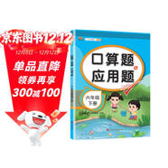 漢知簡(jiǎn)口算題卡六年級下冊數學(xué)人教版小學(xué)算術(shù)題 應用題一課一練專(zhuān)項訓練天天練同步練習冊混合運算