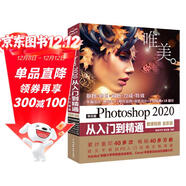 中文版Photoshop 2020從入門(mén)到精通 ps教程ps書(shū)籍 高清視頻全彩印刷 調色師手冊 圖像后期 blender平面設計