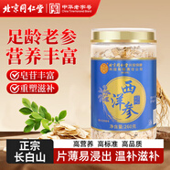 同仁堂（TRT）西洋參長(cháng)白山足齡花旗參老參切片滋補品節日年貨送長(cháng)輩禮品260g