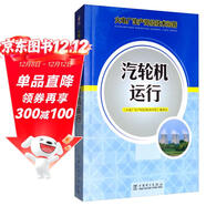 火電廠(chǎng)生產(chǎn)崗位技術(shù)問(wèn)答：汽輪機運行