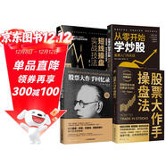 股票書(shū)籍4冊：股票大作手回憶錄+股票大作手操盤(pán)法+從零開(kāi)始學(xué)炒股+短線(xiàn)操盤(pán)實(shí)戰技法（零基礎學(xué)炒股  股票看盤(pán)從入門(mén)到精通）