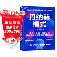 丹納赫模式 并購之王 DBS 解密 發(fā)書(shū)評贏(yíng)免單 企業(yè)管理 并購策略