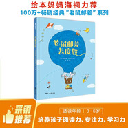 老鼠郵差去度假（提升孩子想象力、觀(guān)察力、審美力 精裝繪本）尚童出品