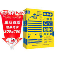 小學(xué)生安全知識早知道（上下）（2冊）