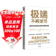極端不確定性：如何為未知的未來(lái)做出明智決策 應對風(fēng)險和不確定性