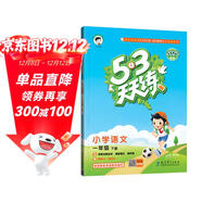 53天天練 小學(xué)語(yǔ)文 一年級下冊 RJ 人教版 2025春季 含答案全解全析 課堂筆記 贈測評卷 