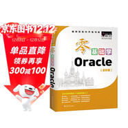 零基礎學(xué)Oracle（全彩版）自學(xué)Oracle 贈小白實(shí)戰手冊 網(wǎng)盤(pán)資料 電子書(shū) 技術(shù)團隊答疑