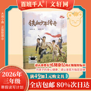 【書(shū)目任選】2026年祖慶說(shuō)百班千人三年級 二升三 全國小學(xué)生寒暑假閱讀課外書(shū) 百班千人書(shū)目 雷木斯大叔講故事鐵血少年傳奇杰克曼的機械動(dòng)物尋夢(mèng)敦煌原創(chuàng  )童話(huà)書(shū)系夜叉守護神小淘氣艾伯特螢王 【26年寒假】