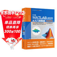 MATLAB2020從入門(mén)到精通matlab視頻教程工程繪圖程序設計優(yōu)化設計可視化分析simulink建模與仿真數字圖像處理matlab數學(xué)建模 實(shí)戰案例+視頻講解