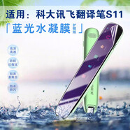 艾么么適用科大訊飛翻譯筆S11貼膜掃描詞典筆屏幕膜AIP-S10點(diǎn)讀學(xué)生電子英語(yǔ)學(xué)習筆防刮保護膜護眼抗藍光 科大訊飛翻譯筆S10/S11 【高清防爆納米軟膜】2片