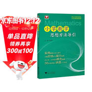 小學(xué)數學(xué)思想方法導引