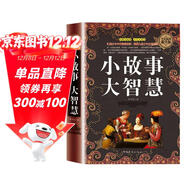 全民閱讀提升版 小故事大智慧 名言佳句人生哲學(xué)道理智慧箴言生活成長(cháng)故事 青春勵志文學(xué)經(jīng)典故事書(shū)