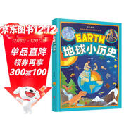 地球科普繪本 地球小歷史（生僻字注音美繪本）
