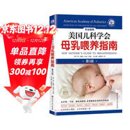 美國兒科學(xué)會(huì )母乳喂養指南（第3版）