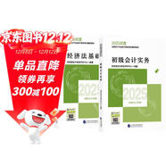 備考2026年初級會(huì )計官方教材 會(huì )計初級2025教材 會(huì )計實(shí)務(wù)和經(jīng)濟法基礎全套4本經(jīng)濟科學(xué)出版社正版財政部編可搭初級會(huì )計師職稱(chēng)初會(huì )東奧輕1輕松過(guò)關(guān)一