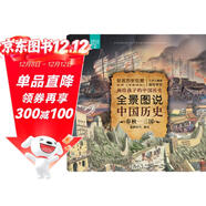 全景圖說(shuō)中國歷史：春秋—三國 （平裝）