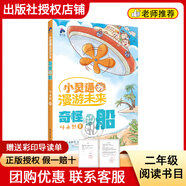 閱讀成就未來(lái)25冬二年級小靈通漫游未來(lái)·奇怪的船螢火蟲(chóng)叢書(shū)小靈通漫游未來(lái)·魔術(shù)工廠(chǎng)螢火蟲(chóng)叢書(shū)一起長(cháng)大的玩具小雛菊叢書(shū)愿望的實(shí)現白海豹叢書(shū)注音版 《小靈通漫游未來(lái)·奇怪的船》+彩印導讀單