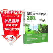 新能源汽車(chē)技術(shù)300問(wèn)