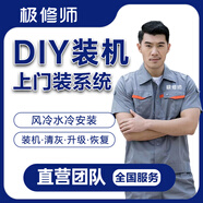 裝機上門(mén)服務(wù)同城上門(mén)裝機大師diy電腦組裝走線(xiàn)系統安裝水冷風(fēng)冷電腦清灰維修數據恢復主板配件更換 DIY裝機服務(wù)預約