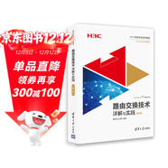 路由交換技術(shù)詳解與實(shí)踐 第3卷（H3C網(wǎng)絡(luò )學(xué)院系列教程）