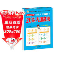 幼小銜接一日一練 20以?xún)燃訙p法（全橫式 口算題卡）輕松上小學(xué)全套整合教材 大開(kāi)本 適合3-6歲幼兒園 一年級 幼升小數學(xué)練習?