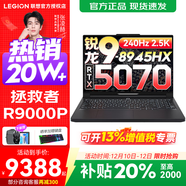 聯(lián)想拯救者R9000P 2025補貼 電競游戲筆記本電腦y 16英寸 2.5K超清 十六核新旗艦 銳龍9 8945HX 32G 1T 5070黑標配 16英寸專(zhuān)業(yè)超競屏｜240Hz｜2.5K