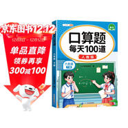 斗半匠 口算題 每天100道 六年級下冊小學(xué)數學(xué)同步練習題強化訓練口算題卡口算天天練豎式計算每日一練