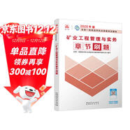 一級建造師2025礦業(yè)工程管理與實(shí)務(wù)章節刷題 中國建筑工業(yè)出版社