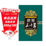 世界五千年（最新版）