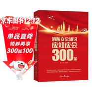 消防安全知識應知應會(huì )300條