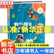 【廣東/內蒙古/北京】少年講書(shū)人一年級閱讀書(shū)目第十一季第六季第五季 注音版來(lái)自太空的一節課我們都是夜行俠肉肉狗的冒險童話(huà)特工大作戰 廢話(huà)機器人 大頭兒子和小頭爸爸  洋芋愛(ài)學(xué)習田鼠先生做面包 我們都是