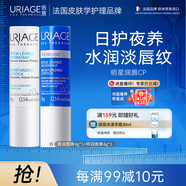 依泉（Uriage）潤唇膏日夜修護2件套滋潤保濕淡唇紋口紅打底 法國原裝進(jìn)口