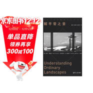 解平常之景（建筑人類(lèi)學(xué)·跨文化的視野）