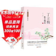 丁立梅散文精選 當代名家散文經(jīng)典書(shū)系青少版 多篇經(jīng)典作品入選中考閱讀材料