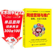 網(wǎng)絡(luò )營(yíng)銷(xiāo)與推廣 策略、方法與實(shí)戰