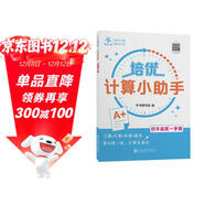 培優(yōu)計算小助手 四年級第一學(xué)期 上海同步交大之星基礎拔高拓展強化優(yōu)等生滬教版4年級