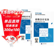 高級會(huì )計師教材2025 高級會(huì )計實(shí)務(wù)+會(huì )計實(shí)務(wù)案例 2本套 含教材官方正版教材含視頻課程題庫軟件真題習題模擬經(jīng)濟科學(xué)出版社