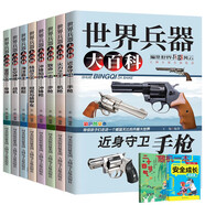 兒童百科全書(shū)(全8冊）世界兵器  軍事書(shū)籍大全介紹武器知識 了解兵器槍械艦艇戰機圖書(shū)小學(xué)生三四五六年級課外閱讀書(shū)十萬(wàn)個(gè)為什么幼兒版贈二十四節氣真奇妙省錢(qián)卡黑色星期五