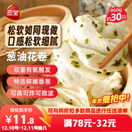 三全蔥油花卷960g約30只 家庭早餐半成品饅頭包點(diǎn)面點(diǎn)即食速食食品