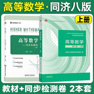 高等數學(xué)【第八版】上冊【 教材+張宇高等數學(xué)同步檢測卷】2本套  同濟·第8版