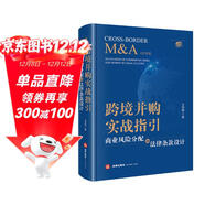 跨境并購實(shí)戰指引：商業(yè)風(fēng)險分配和法律條款設計