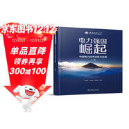 電力強國崛起 ——中國電力技術(shù)創(chuàng  )新與發(fā)展