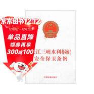 長(cháng)江三峽水利樞紐安全保衛條例