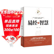 易經(jīng)的智慧 白話(huà)版基礎知識入門(mén)書(shū)易經(jīng)基礎哲學(xué)宗教書(shū)籍中國哲學(xué)