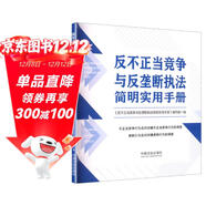 反不正當競爭與反壟斷執法簡(jiǎn)明實(shí)用手冊