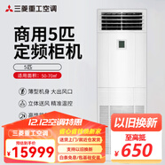 三菱重工空調5匹柜機新款 R410A雙轉子壓縮機 380V三相電 客廳大空間變頻冷暖兩用 大風(fēng)口立體送風(fēng)  5匹 三級能效 SRFE120D（定頻）