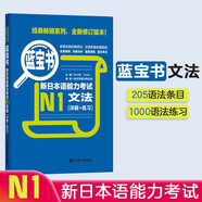 日語紅藍寶書系列 藍寶書 新日本語能力考試N1文法 語法（詳解+練習）